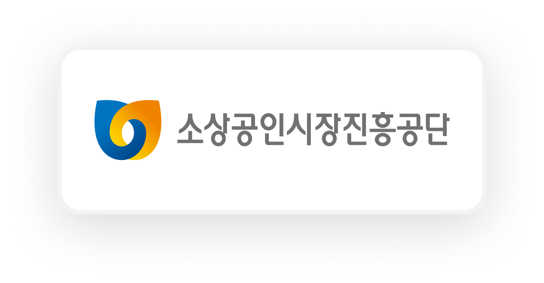 소상공인시장진흥공단